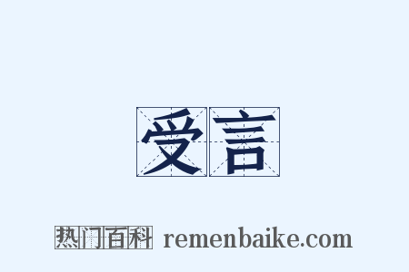 受言是什么意思的图片